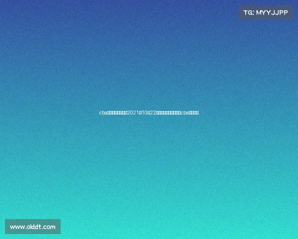 cba赛事北京对上海、2021年10月22日北京对上海比赛结果cba直播视频