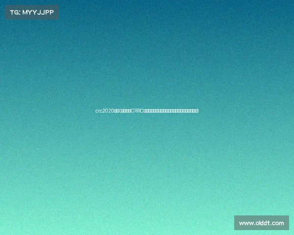 crc2020赛程(激情赛道CRRC赛事视频全记录速度荣耀巅峰对决燃爆热血竞技场)