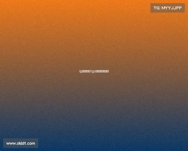 lg是什么赛事(lgc战队是哪个赛区的) lg是什么赛事(lgc战队是哪个赛区的)