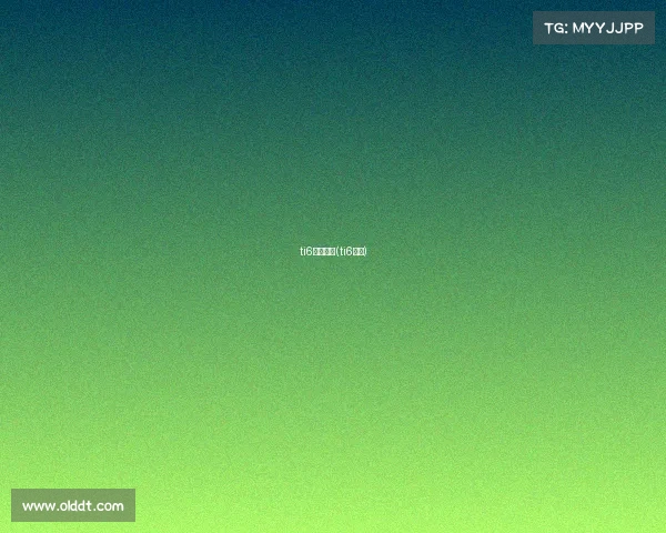 ti6赛事奖金(ti6奖池)