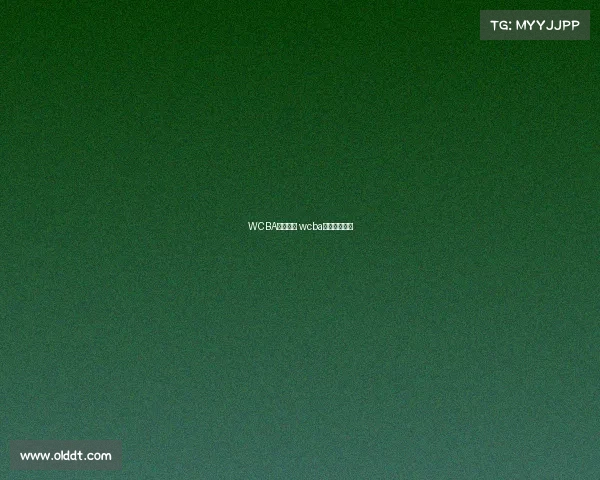 WCBA赛事录像 wcba比赛直播回放