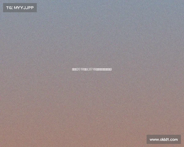 冬奥会2018赛事(2018冬奥会的举办时间是?) 冬奥会2018赛事(2018冬奥会的举办时间是?)